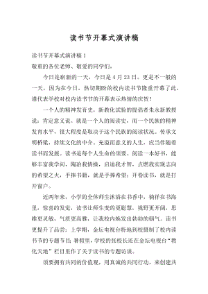 读书节开幕式演讲稿精编.docx