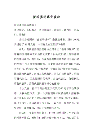 篮球赛闭幕式致辞汇总.docx