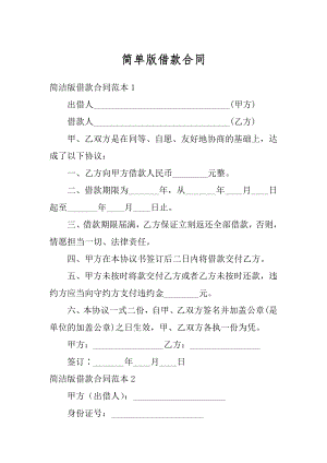 简单版借款合同精选.docx