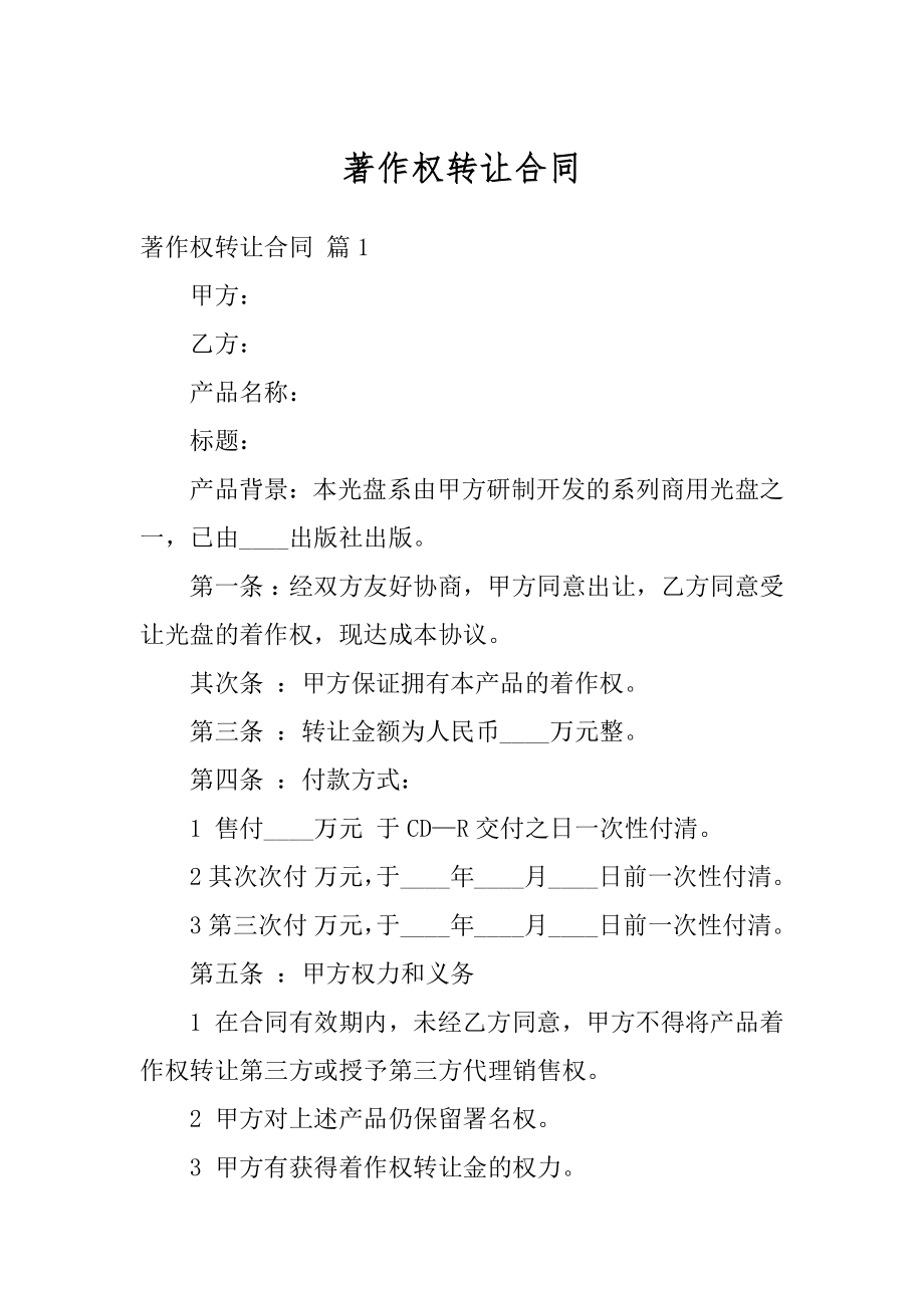 著作权转让合同优质.docx_第1页