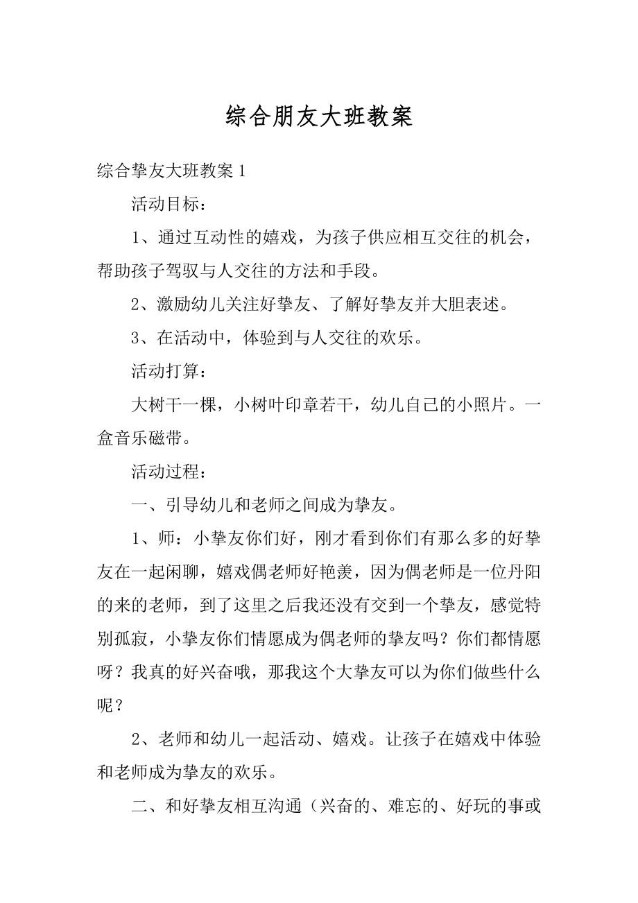 综合朋友大班教案优质.docx_第1页