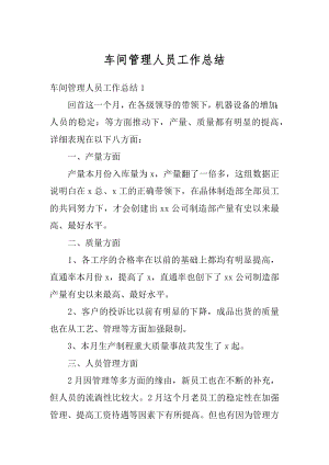 车间管理人员工作总结例文.docx