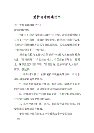 爱护地球的建议书范例.docx