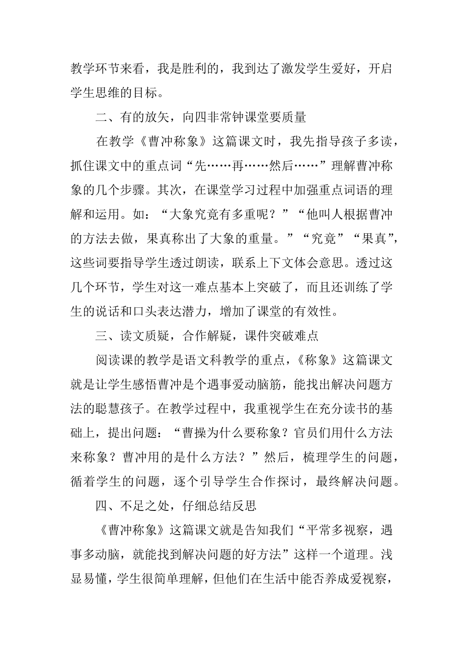 部编版二年级语文上册《曹冲称象》教学反思汇总.docx_第2页