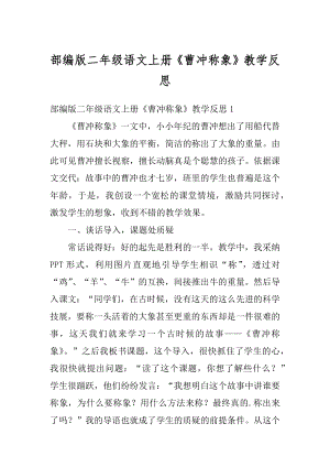 部编版二年级语文上册《曹冲称象》教学反思汇总.docx