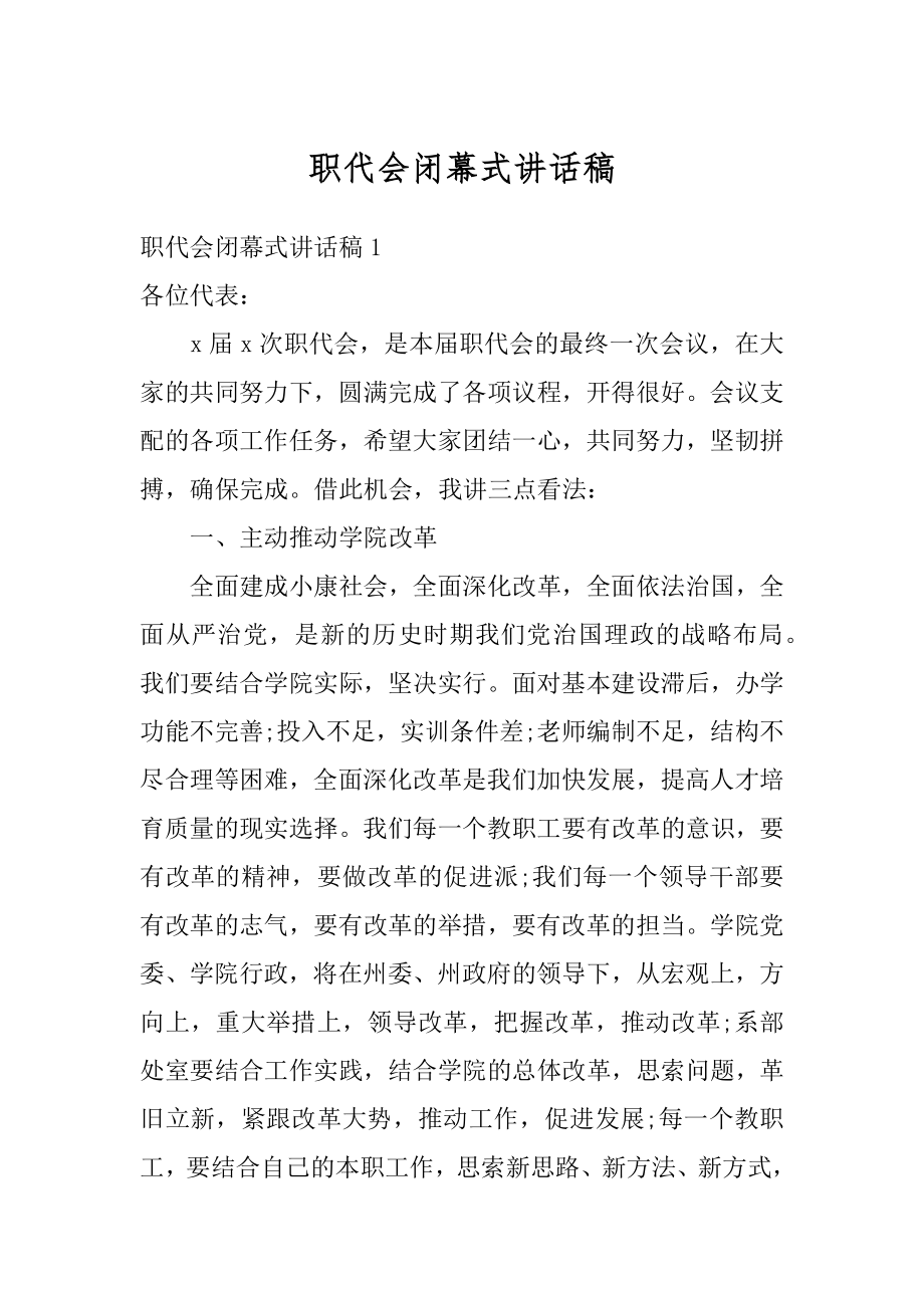 职代会闭幕式讲话稿优质.docx_第1页