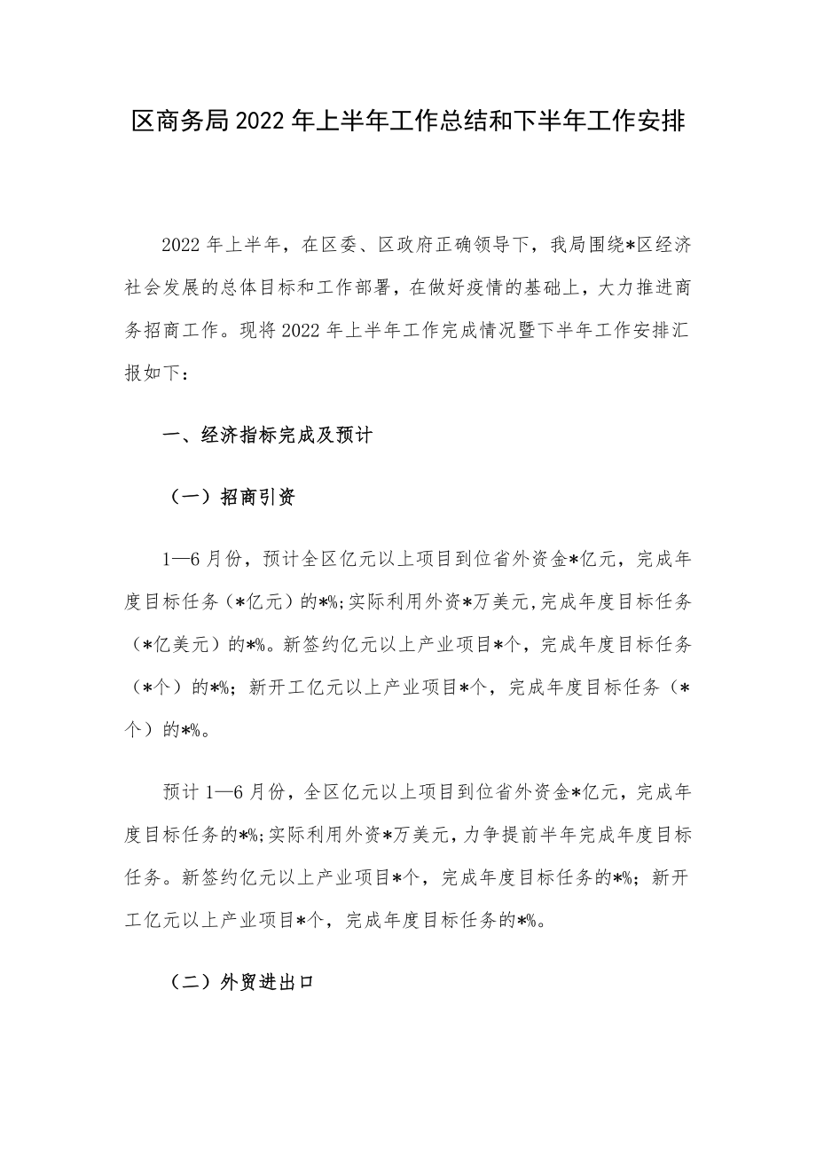 区商务局2022年上半年工作总结和下半年工作安排.docx_第1页