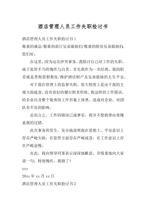 酒店管理人员工作失职检讨书范文.docx