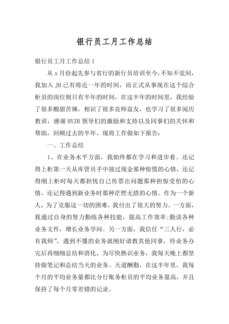 银行员工月工作总结优质.docx_第1页