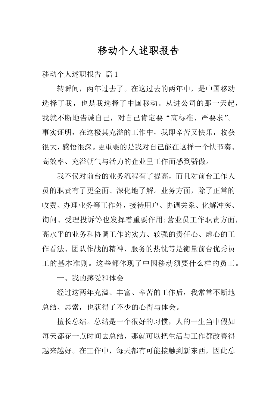 移动个人述职报告精编.docx_第1页