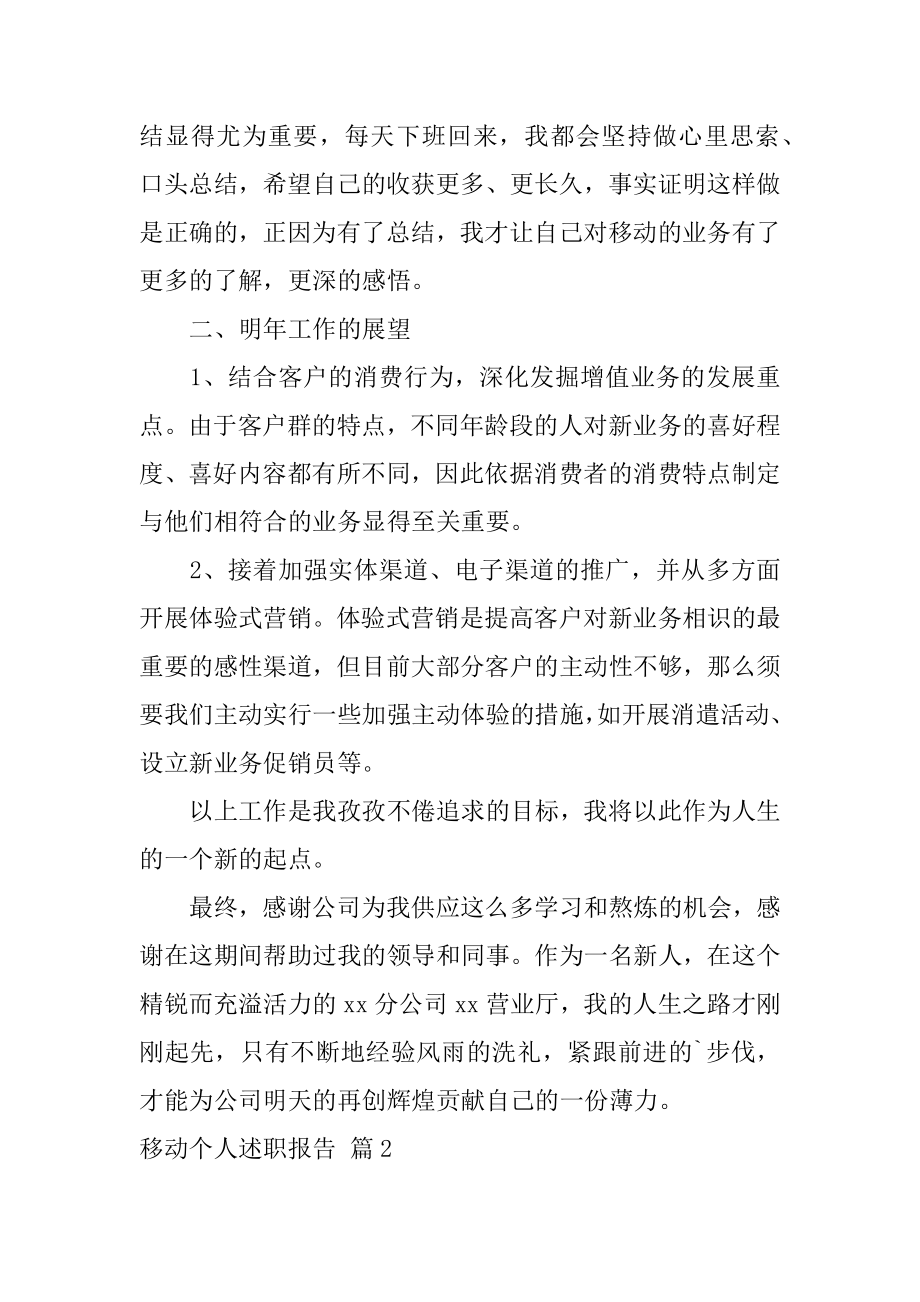 移动个人述职报告精编.docx_第2页