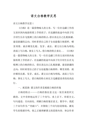 语文白杨教学反思最新.docx