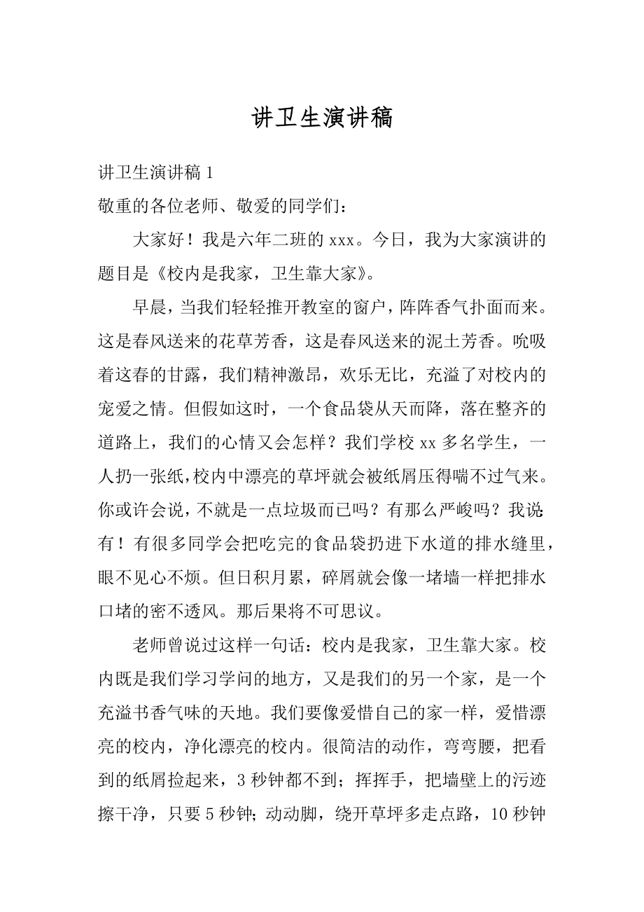 讲卫生演讲稿精选.docx_第1页