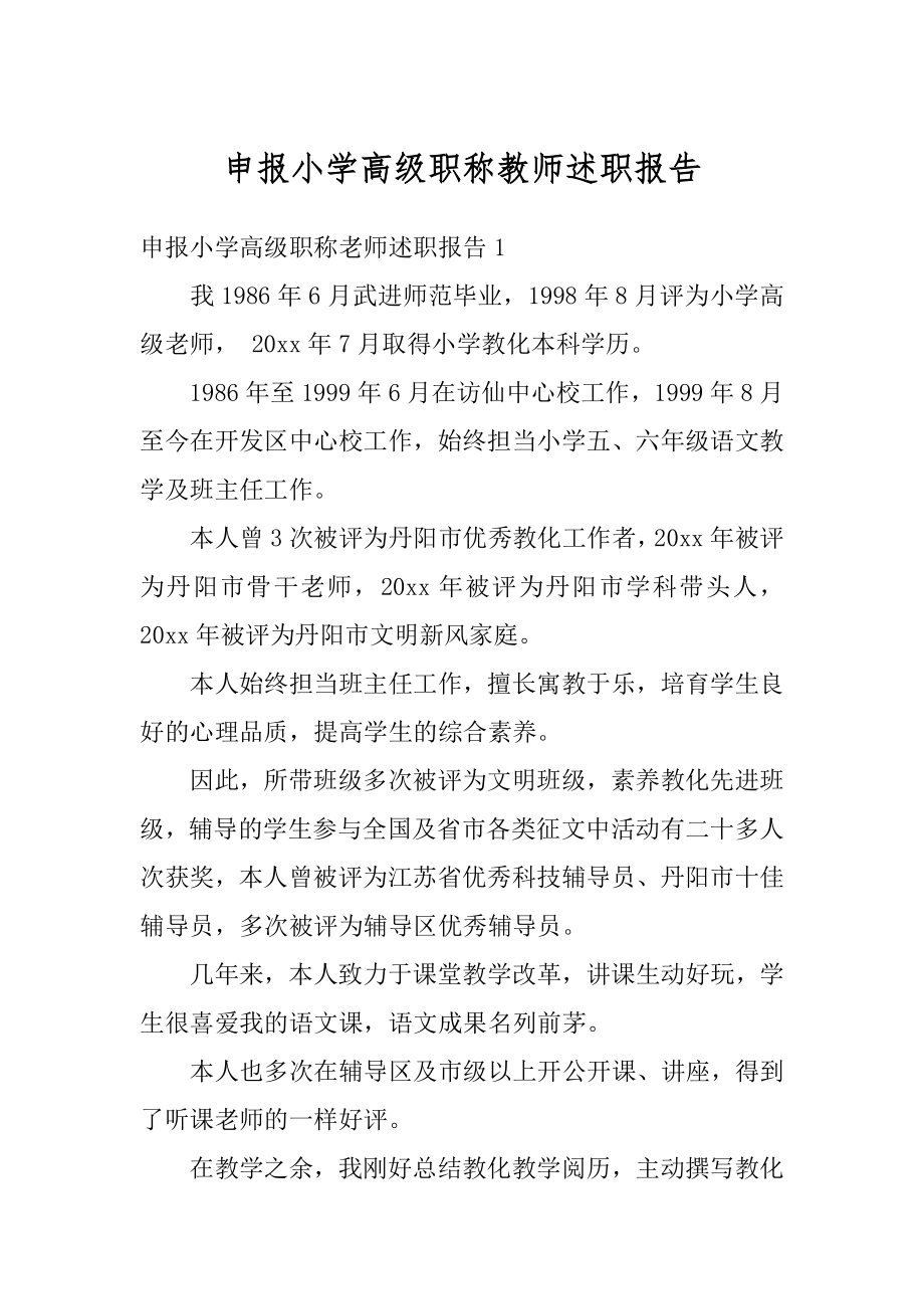 申报小学高级职称教师述职报告优质.docx_第1页