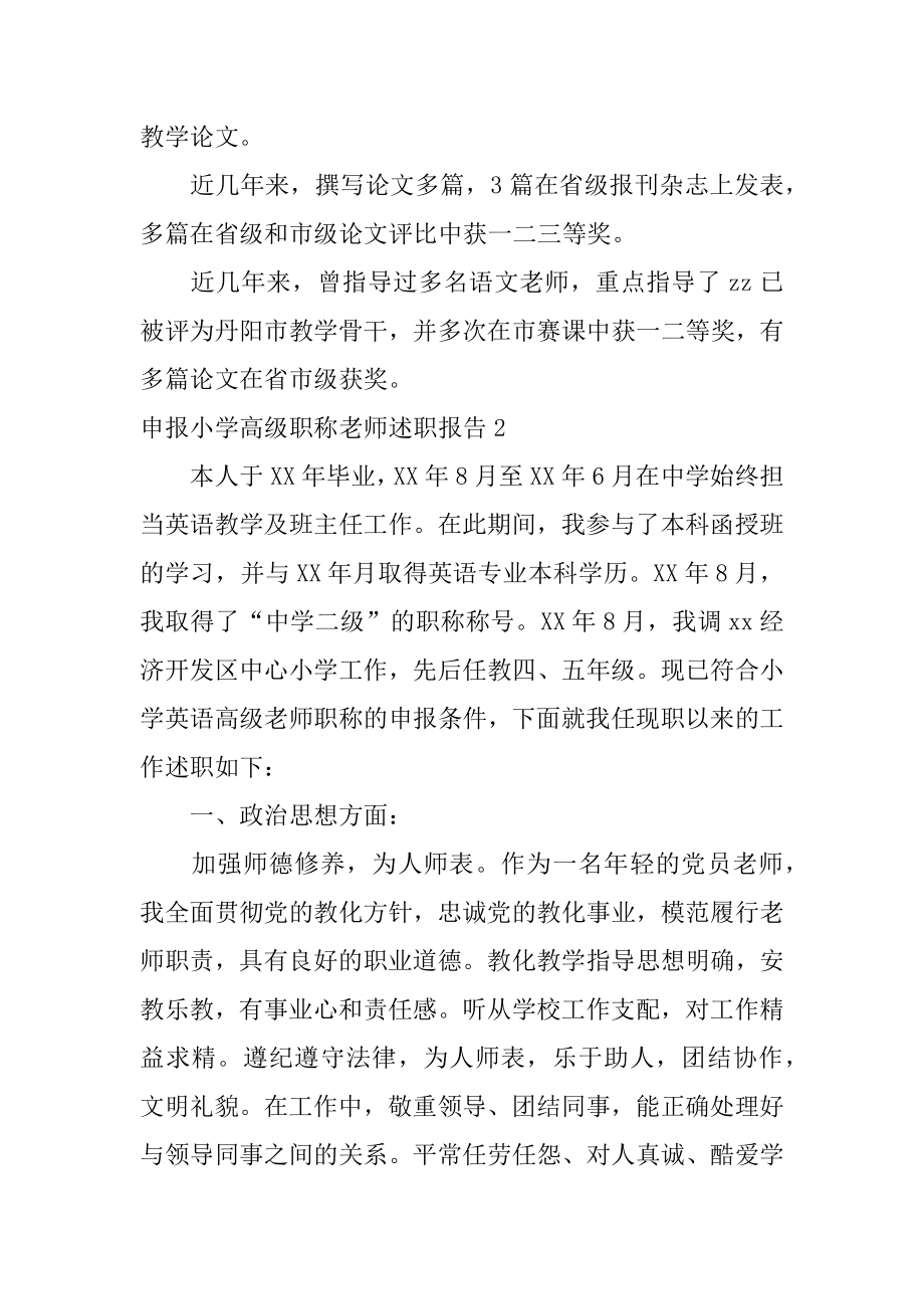 申报小学高级职称教师述职报告优质.docx_第2页