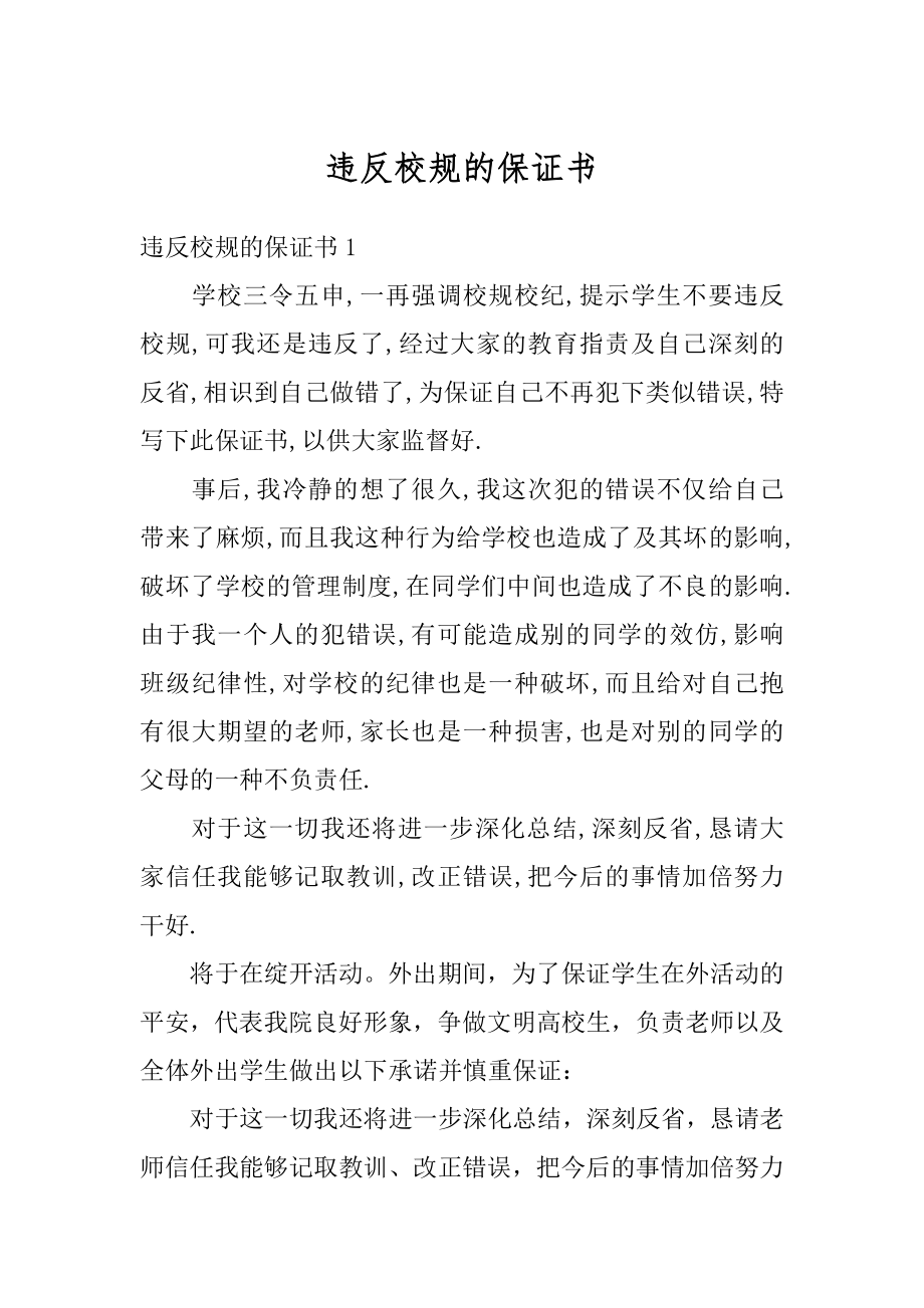 违反校规的保证书汇总.docx_第1页