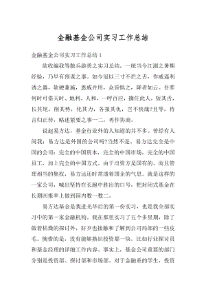 金融基金公司实习工作总结精编.docx