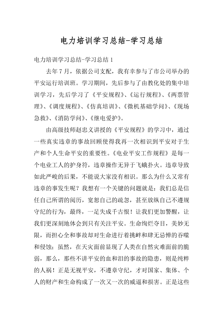 电力培训学习总结-学习总结精编.docx_第1页