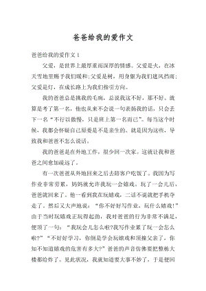 爸爸给我的爱作文精选.docx