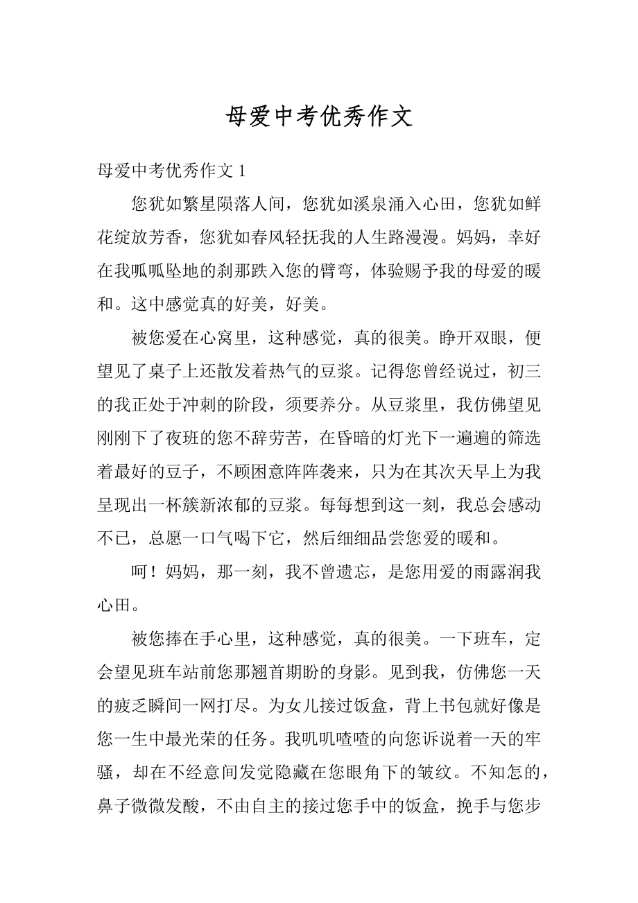 母爱中考优秀作文优质.docx_第1页