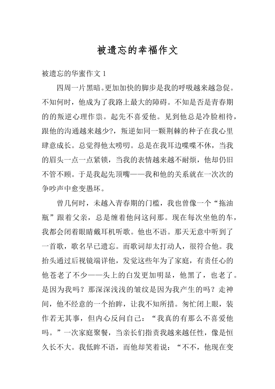 被遗忘的幸福作文精选.docx_第1页