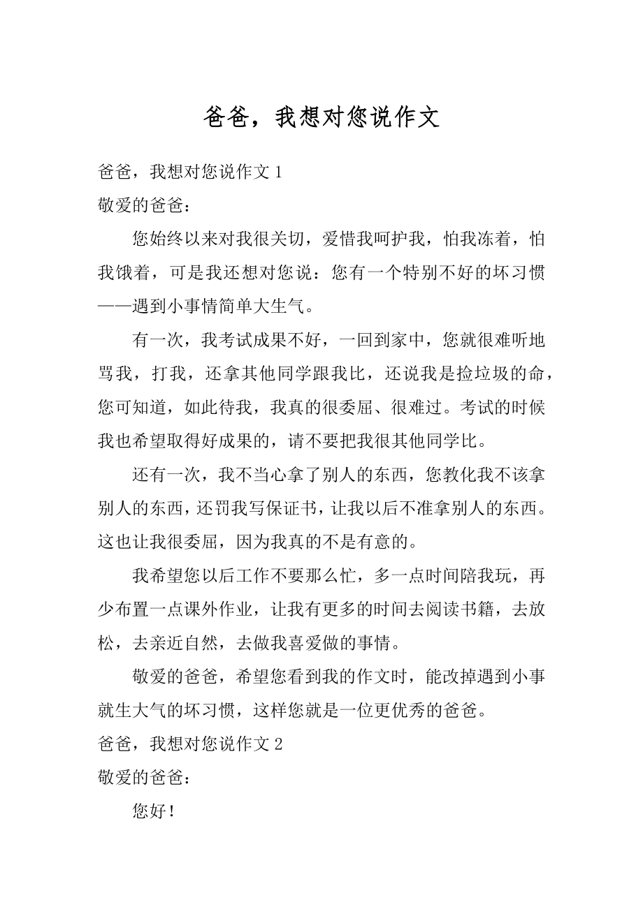 爸爸我想对您说作文汇编.docx_第1页