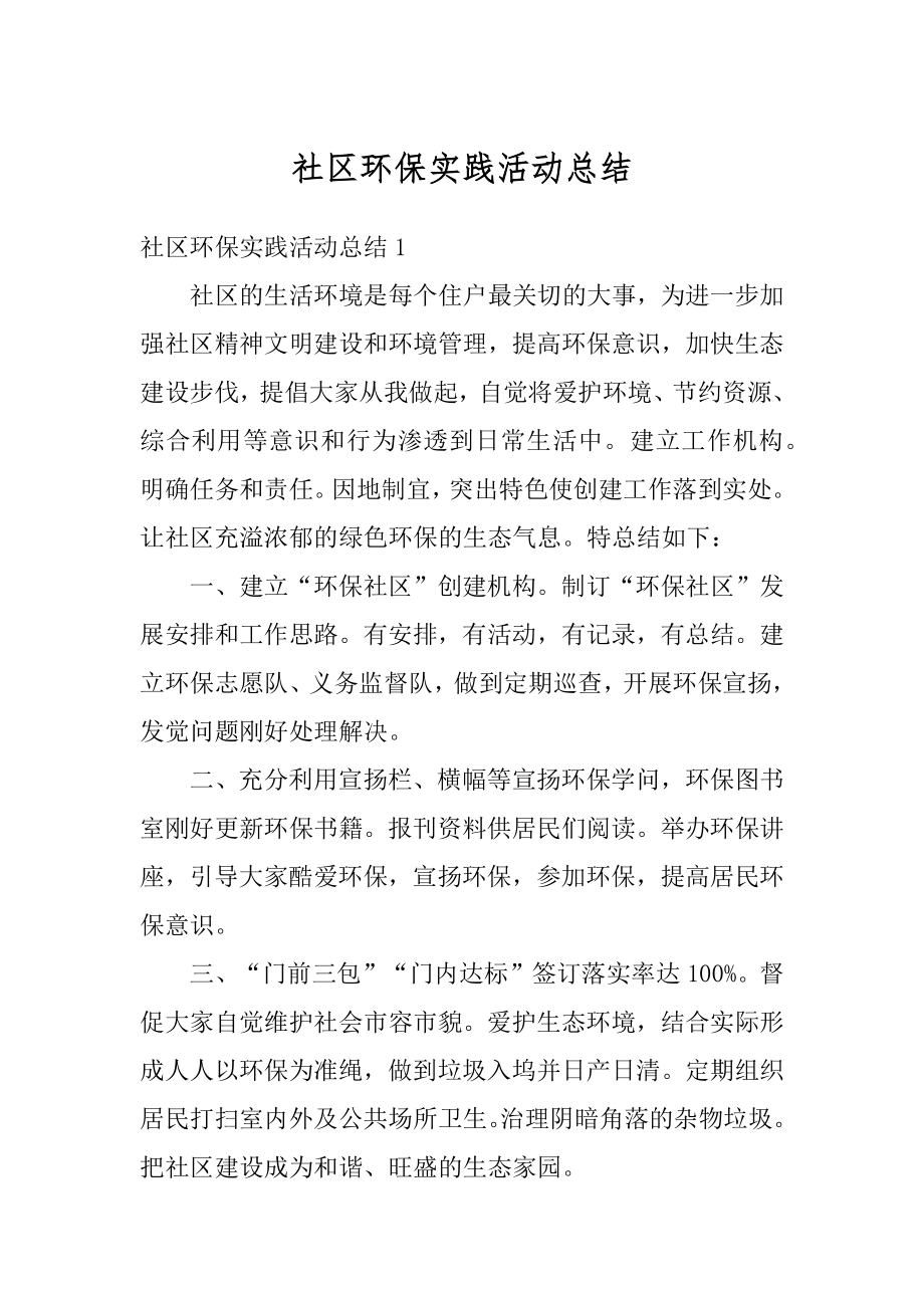 社区环保实践活动总结最新.docx_第1页