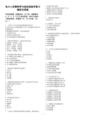 电大人体解剖学与组织胚胎学复习题题库及答案.doc