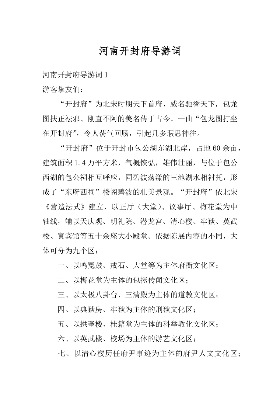 河南开封府导游词优质.docx_第1页