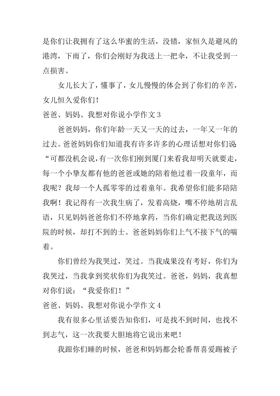 爸爸、妈妈、我想对你说小学作文汇编.docx_第2页