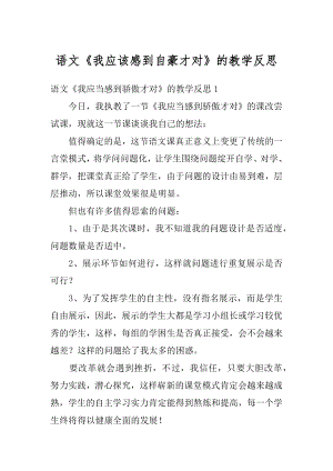 语文《我应该感到自豪才对》的教学反思汇编.docx