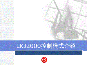 LKJ2000模式规则介绍精讲ppt课件.ppt