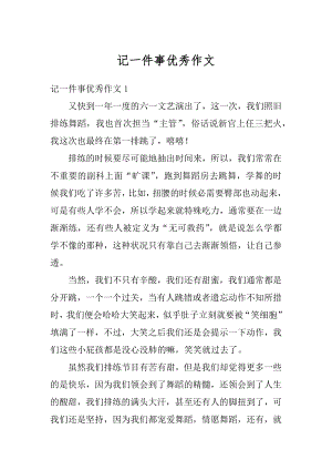 记一件事优秀作文优质.docx