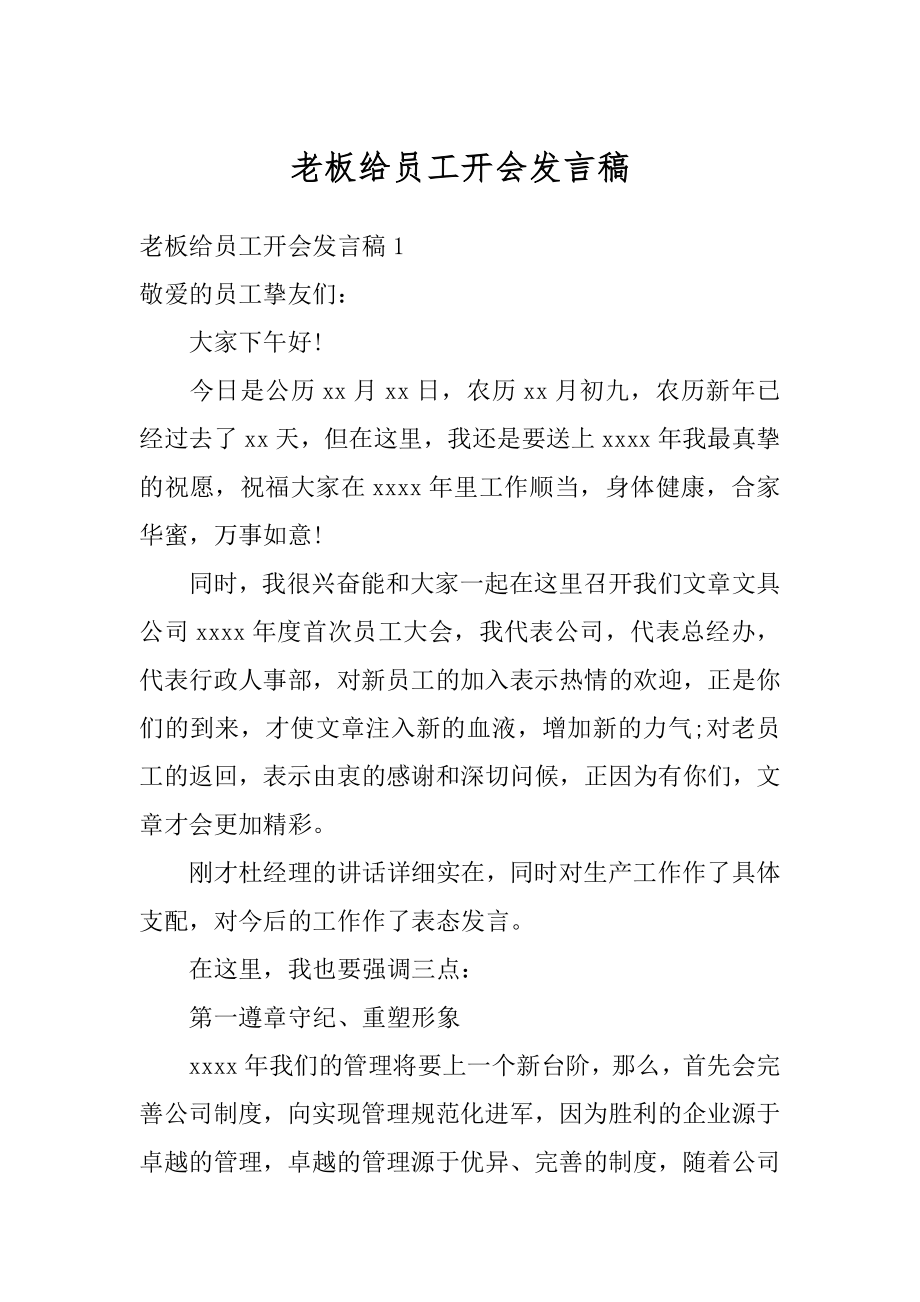 老板给员工开会发言稿最新.docx_第1页