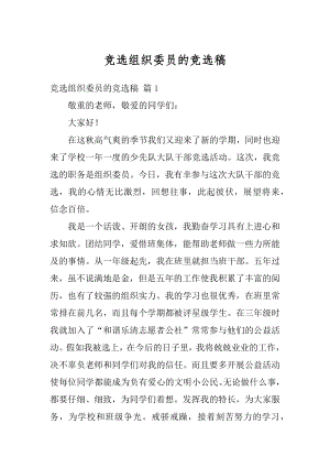 竞选组织委员的竞选稿汇编.docx