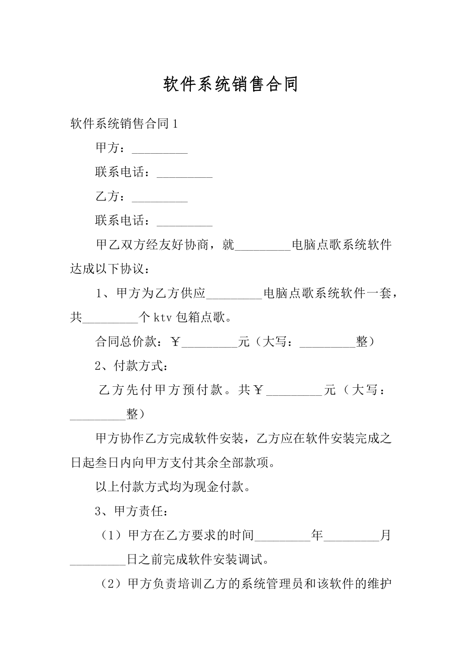 软件系统销售合同精编.docx_第1页