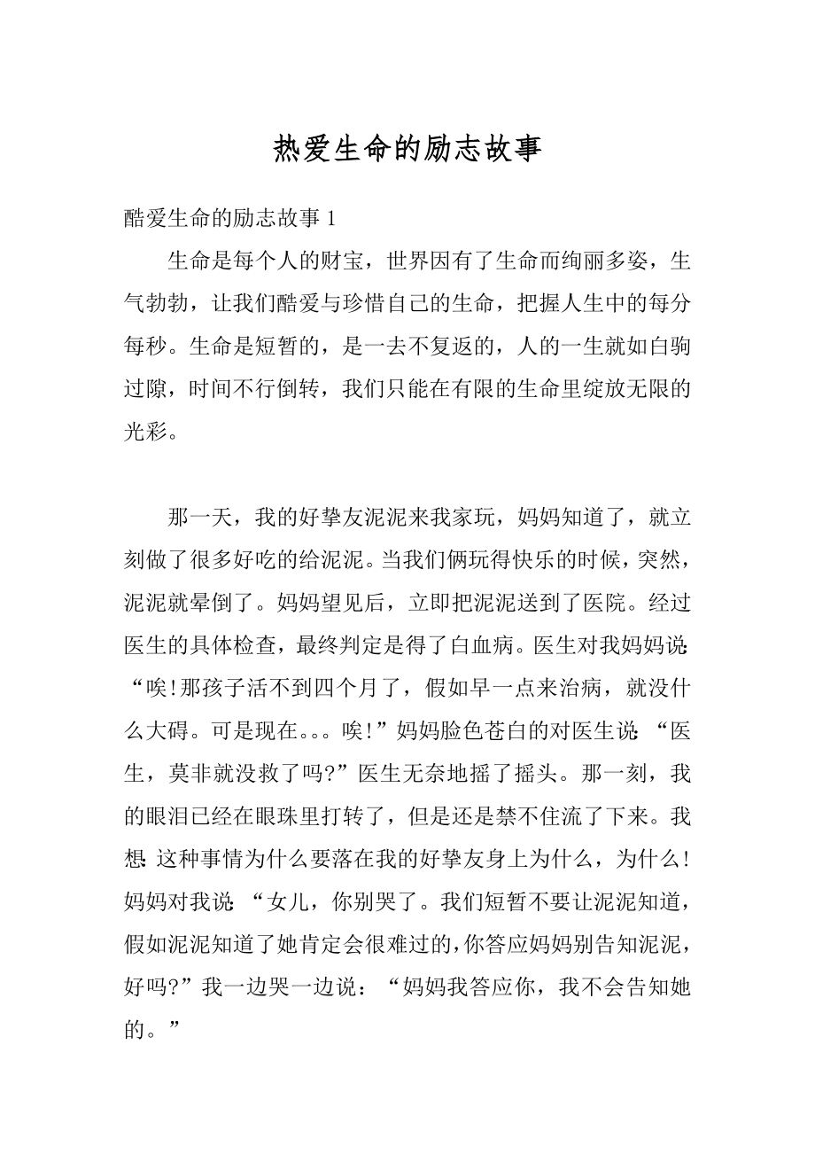 热爱生命的励志故事优质.docx_第1页