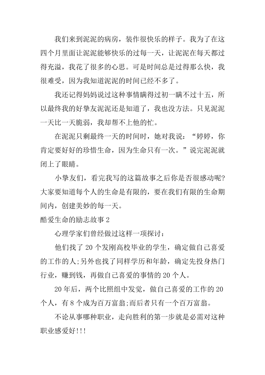 热爱生命的励志故事优质.docx_第2页