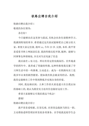 铁路应聘自我介绍精编.docx