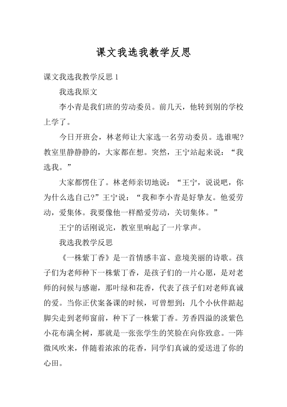 课文我选我教学反思汇总.docx_第1页