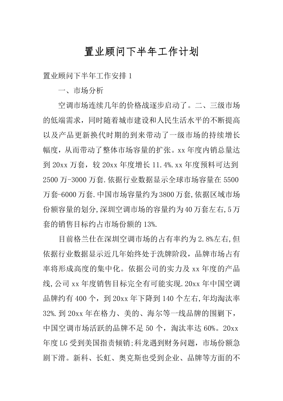 置业顾问下半年工作计划范文.docx_第1页