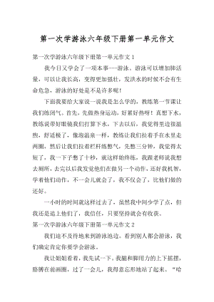 第一次学游泳六年级下册第一单元作文精编.docx