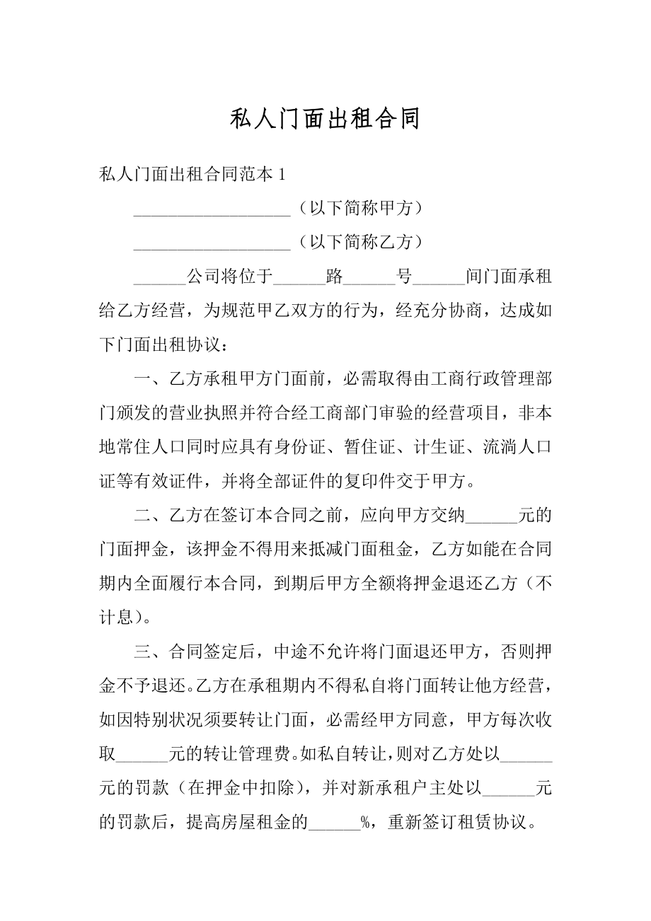 私人门面出租合同汇编.docx_第1页