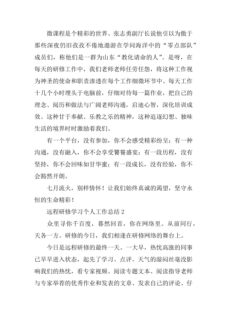 远程研修学习个人工作总结优质.docx_第2页