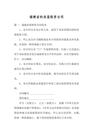 福建省的房屋租赁合同精选.docx