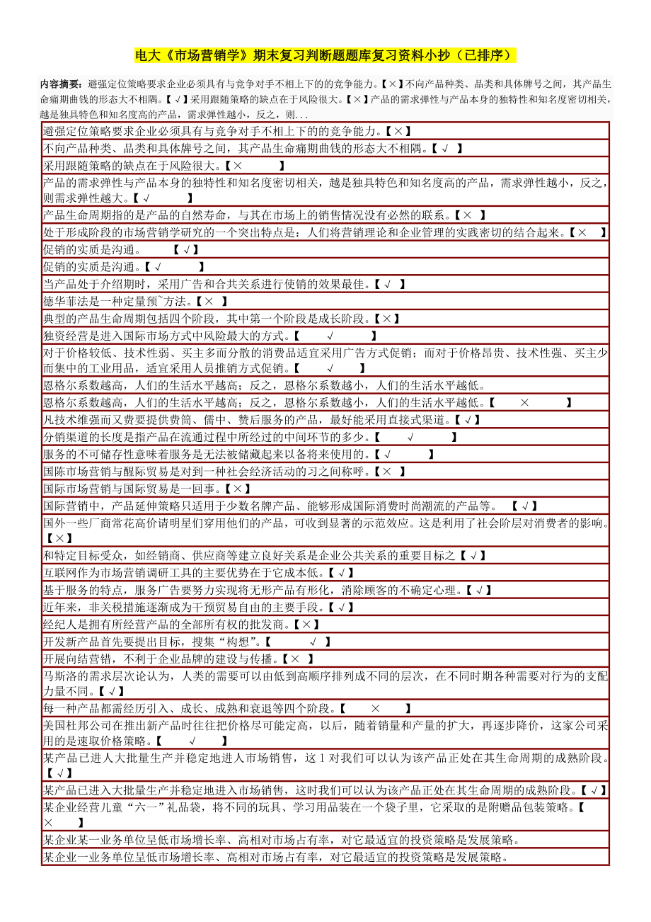 电大《市场营销学》期末复习判断题题库复习资料参考答案（已排序）.doc_第1页