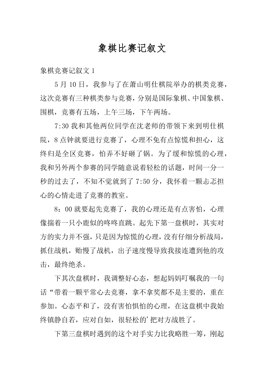 象棋比赛记叙文汇总.docx_第1页