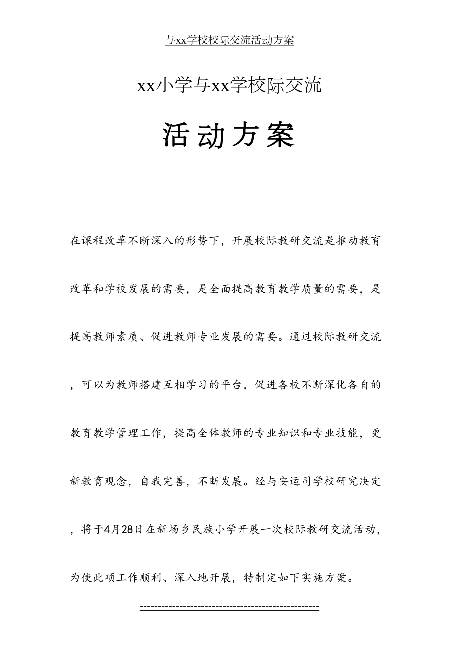 与xx学校校际交流活动方案.doc_第2页