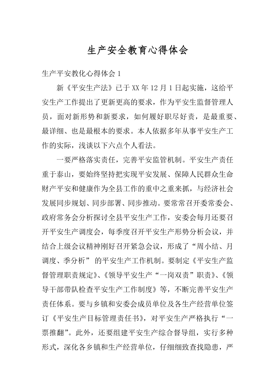 生产安全教育心得体会例文.docx_第1页