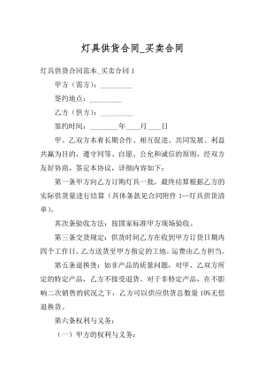 灯具供货合同_买卖合同最新.docx